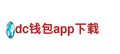 智能家电企业-dc钱包app下载，打造智能生活新体验
